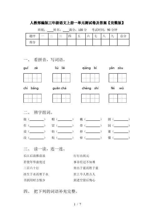 人教部编版三年级语文上册一单元测试卷及答案【完整版】