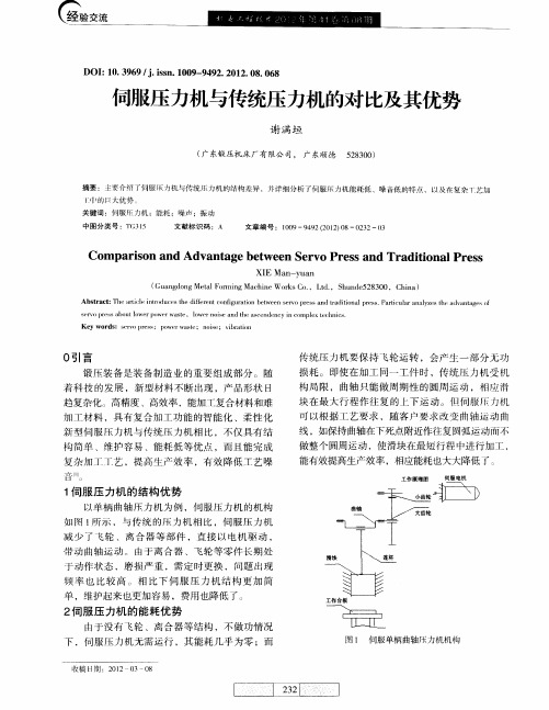 伺服压力机与传统压力机的对比及其优势