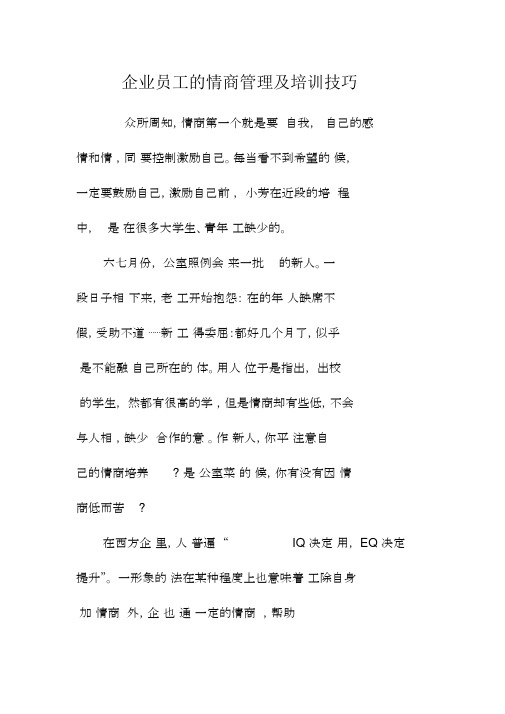 企业员工的情商管理及培训技巧.docx