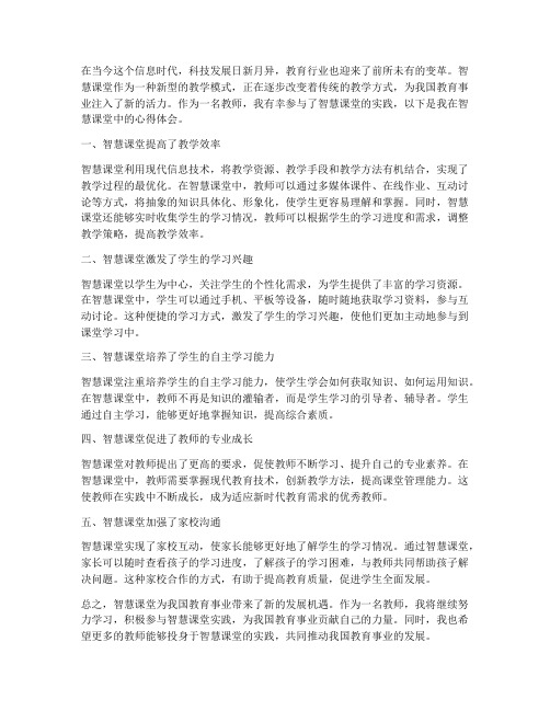 教师智慧课堂心得体会