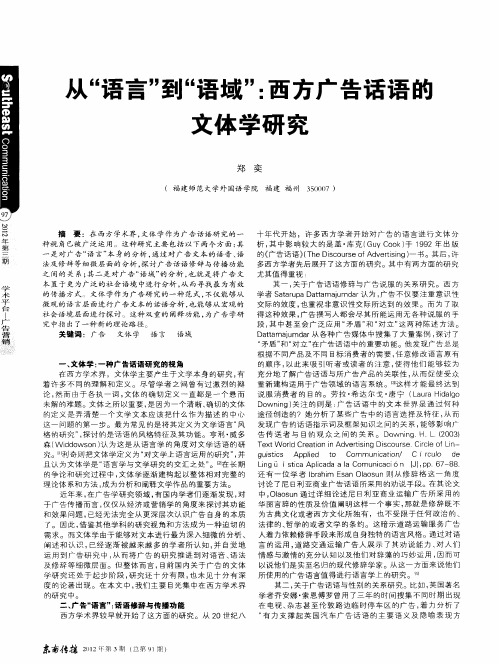 从“语言”到“语域”：西方广告话语的文体学研究