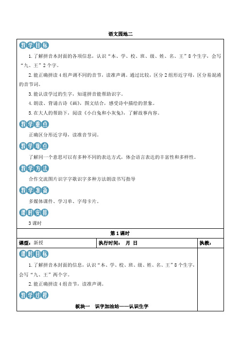 (最新)24年秋部编一年级语文上册：语文园地二教学设计及反思【表格式】