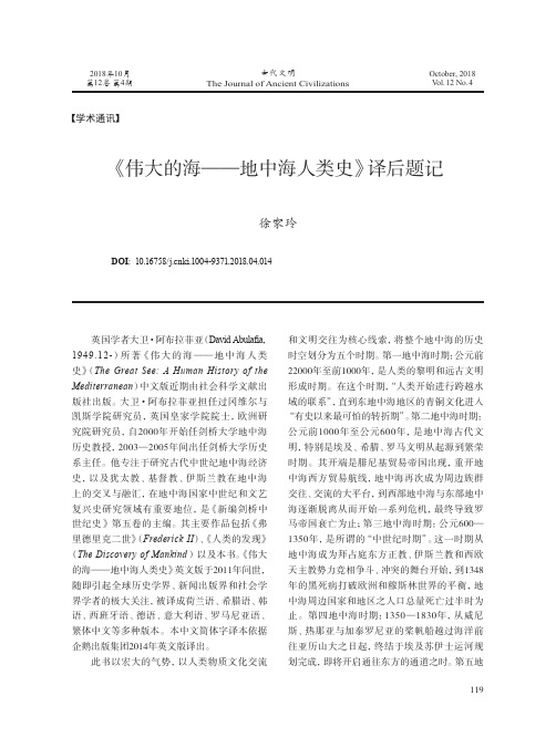 《伟大的海——地中海人类史》译后题记