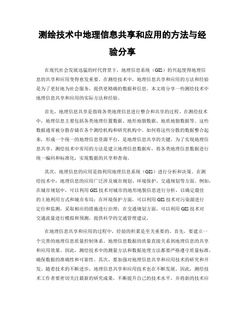 测绘技术中地理信息共享和应用的方法与经验分享