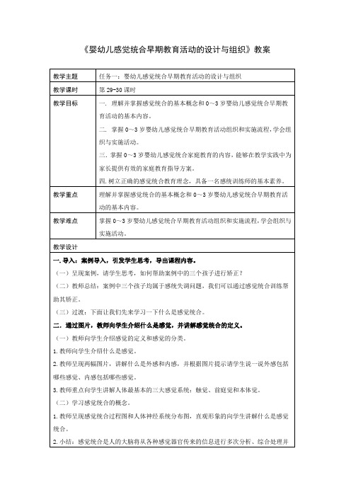 《婴幼儿感觉统合早期教育活动的设计与组织》教案