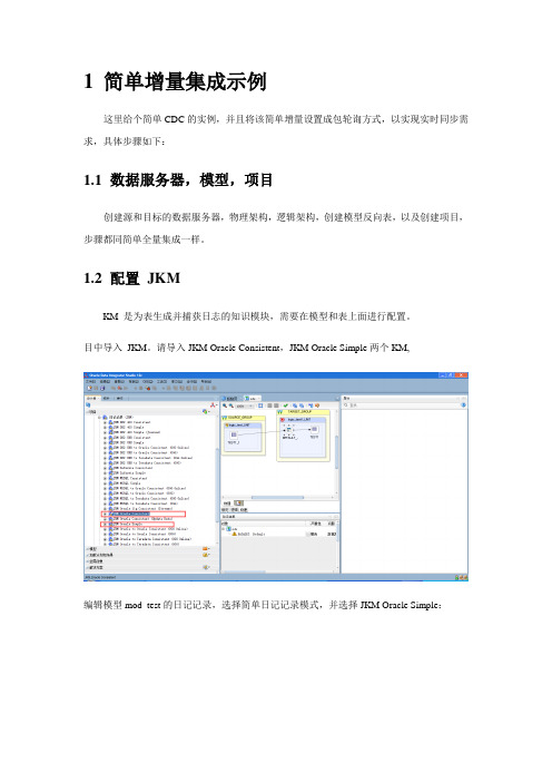 CDC增量集成(ODI-12C)