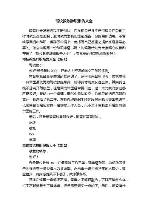 驾校教练辞职报告大全