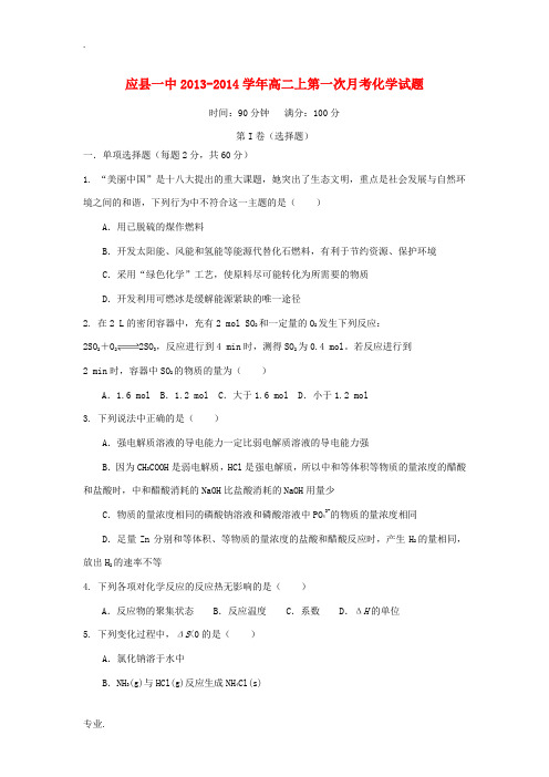 山西省朔州市应县一中2013-2014学年高二化学上学期第一次月考试题新人教版