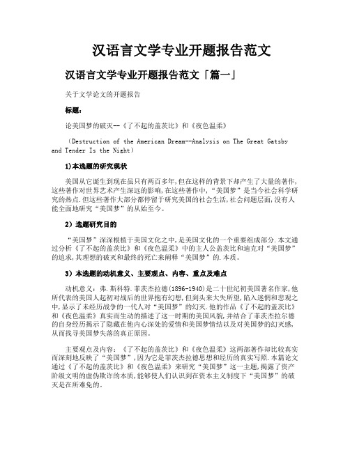 汉语言文学专业开题报告范文