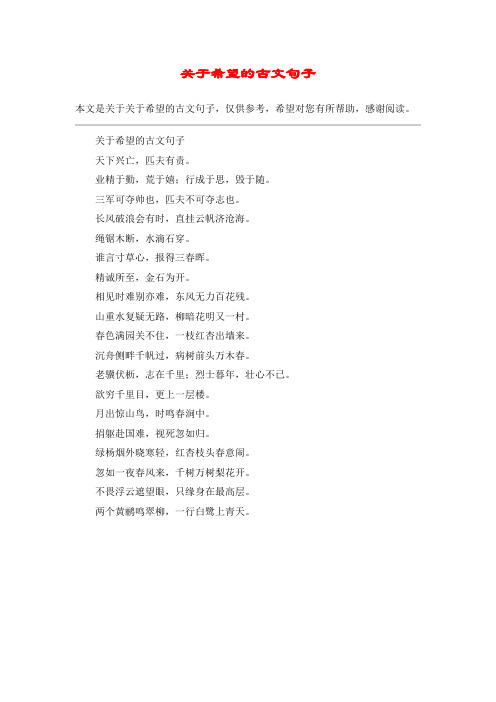 关于希望的古文句子