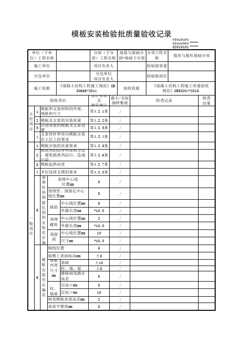 【筏形与箱形基础】模板安装检验批质量验收记录(新规范)