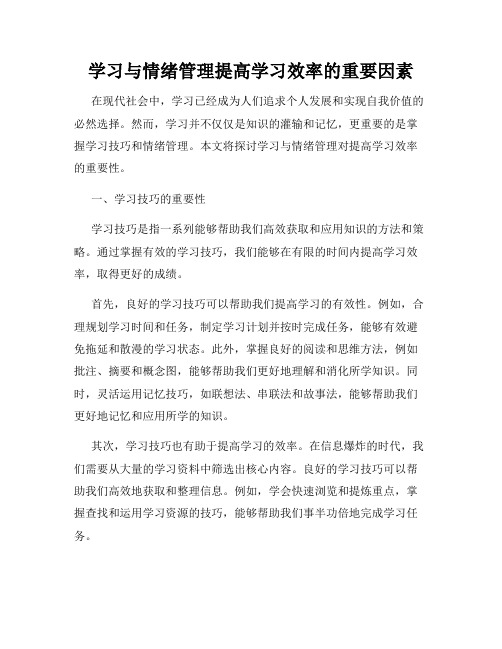 学习与情绪管理提高学习效率的重要因素