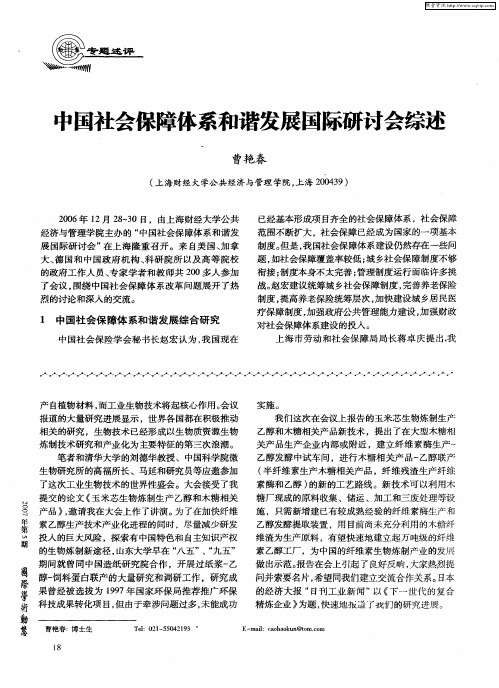 中国社会保障体系和谐发展国际研讨会综述