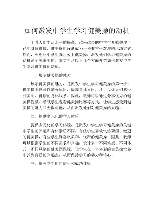 如何激发中学生学习健美操的动机