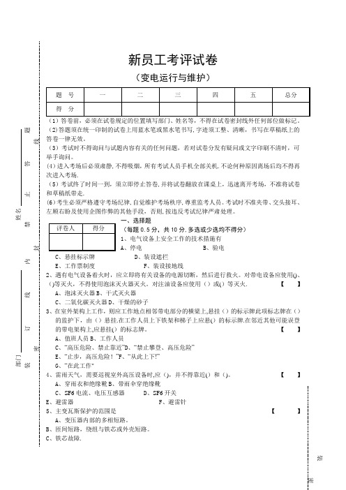 新员工转正考试卷(变电运行与维护)