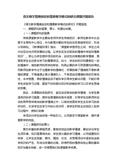 语文教学情境创设和情景教学模式的研究课题开题报告