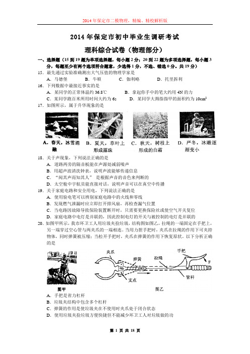 河北省保定市2014年初中毕业生调研考试(二)物理试题(word版,含解析)剖析