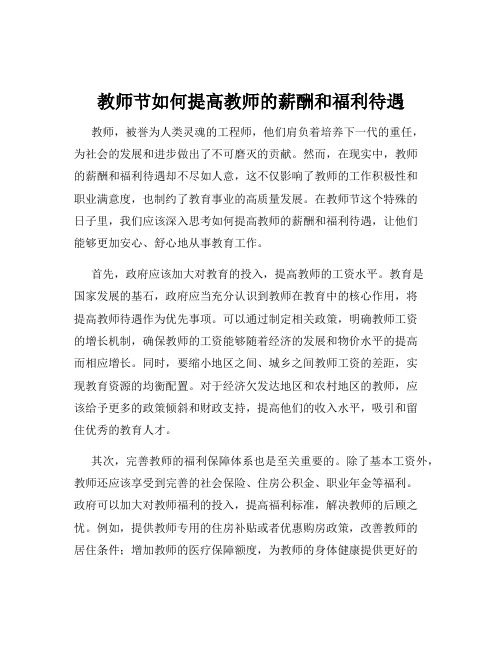 教师节如何提高教师的薪酬和福利待遇