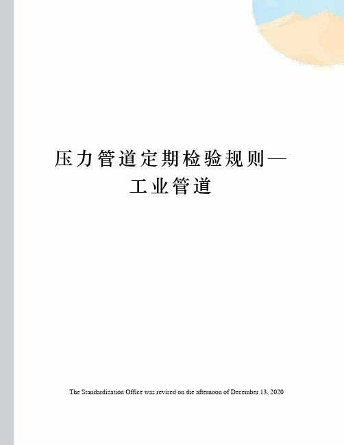 压力管道定期检验规则—工业管道