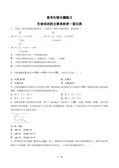 高考生物-生命活动的主要承担者—蛋白质-专题练习 (含答案解析)