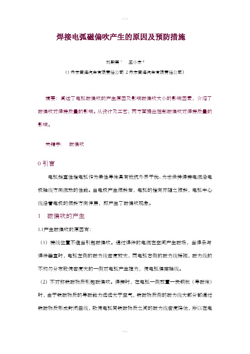 焊接电弧磁偏吹产生的原因及预防措施