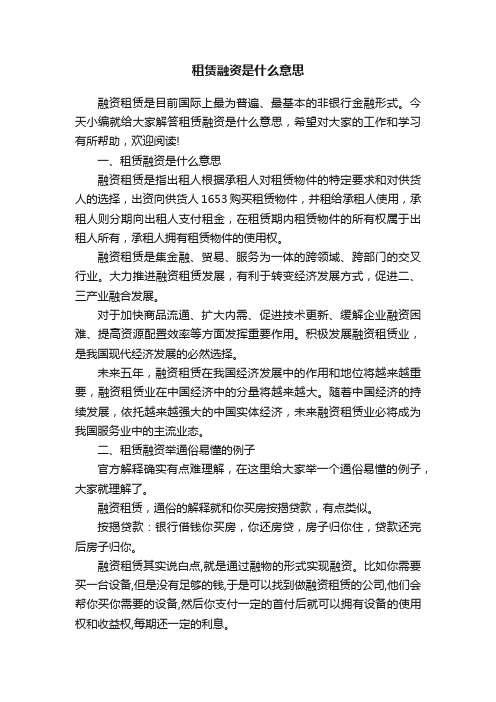 租赁融资是什么意思