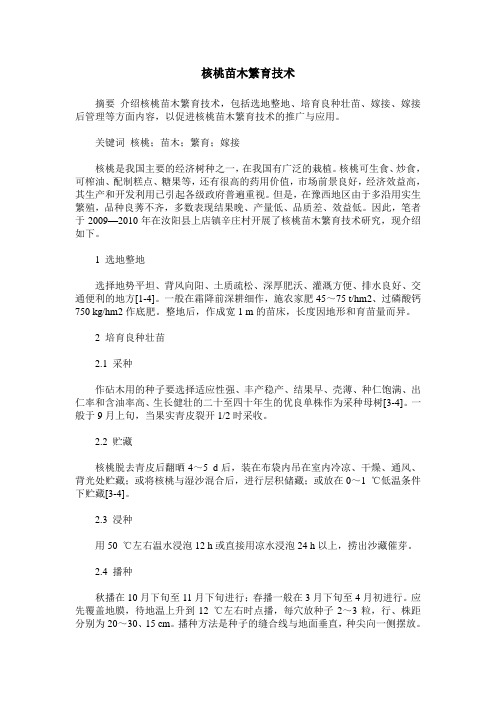 核桃苗木繁育技术