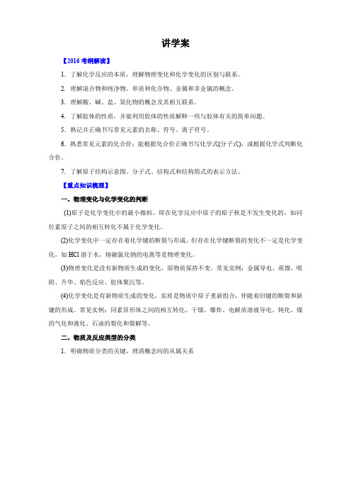 2016年高考化学二轮复习精品资料 专题01 物质的组成、性质、分类与化学用语(讲学案)(教师版) 