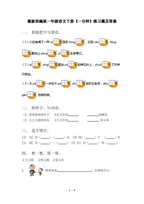 最新部编版一年级语文下册《一分钟》练习题及答案