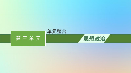 高中政治第3单元单元整合课件部编版选择性必修3