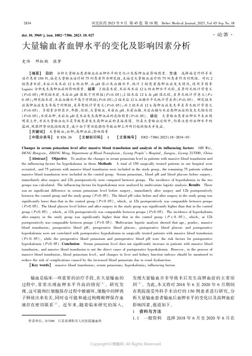 大量输血者血钾水平的变化及影响因素分析