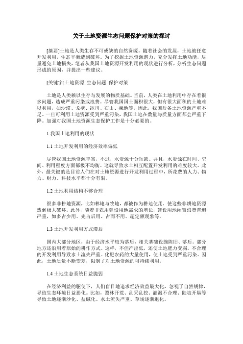 关于土地资源生态问题保护对策的探讨