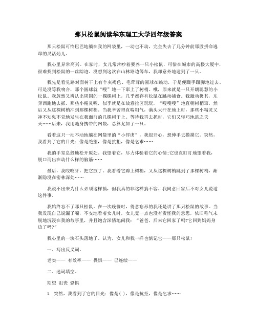 那只松鼠阅读华东理工大学四年级答案