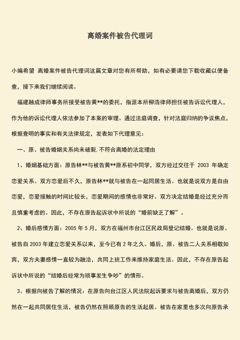 离婚案件被告代理词