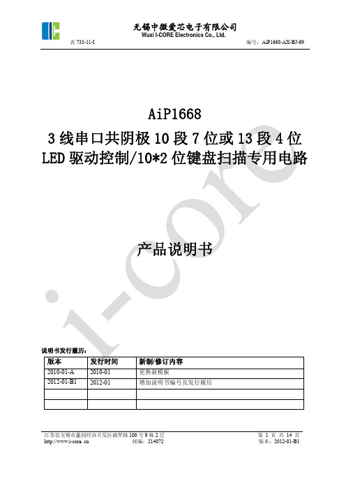 AiP1668LED数码管驱动电路中文说明书