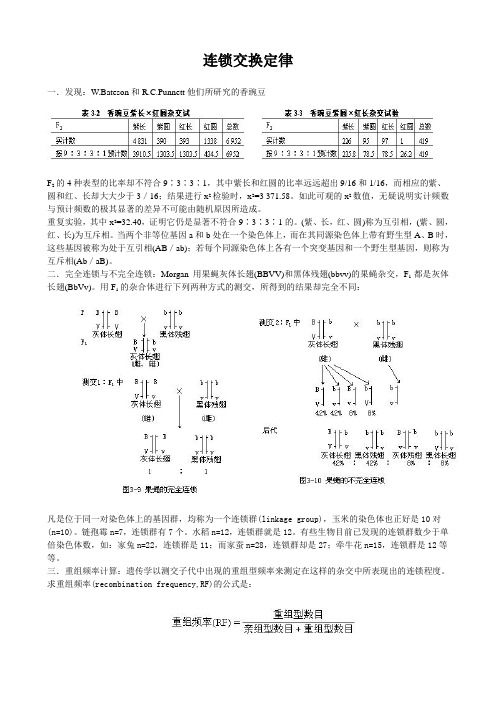 连锁互换三定律讲解