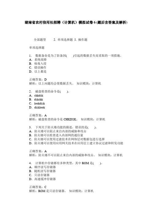 湖南省农村信用社招聘(计算机)模拟试卷6(题后含答案及解析)