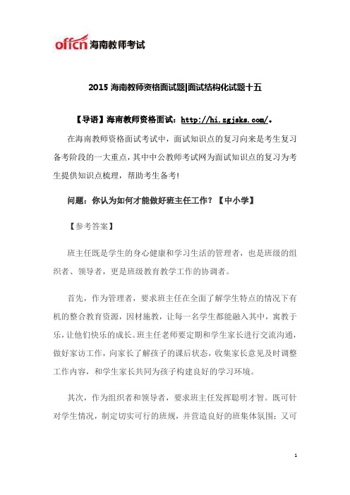 2015海南教师资格面试结构化题十五。doc