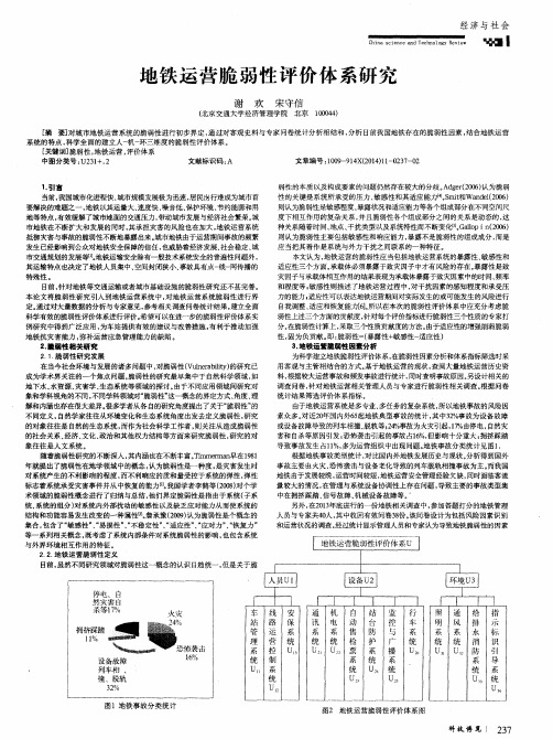 地铁运营脆弱性评价体系研究