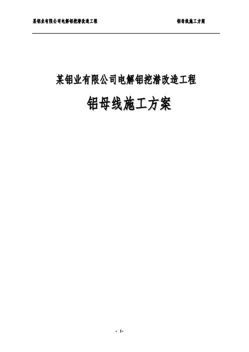 某铝业有限公司电解铝挖潜改造工程 铝母线施工方案