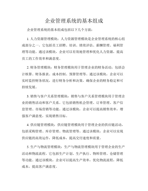 企业管理系统的基本组成