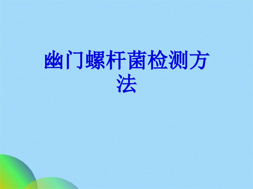 幽门螺杆菌检测方法ppt(共25张PPT)