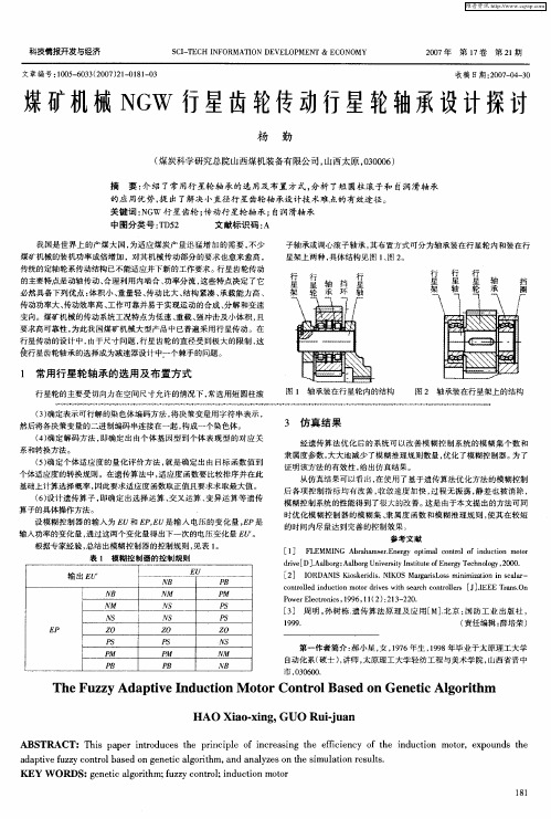 煤矿机械NGW行星齿轮传动行星轮轴承设计探讨