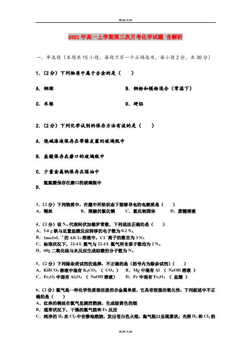 2021年高一上学期第三次月考化学试题 含解析