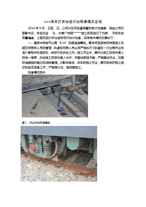 项目打非治违行动检查情况总结