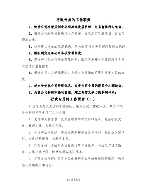 行政专员的工作职责（五篇）