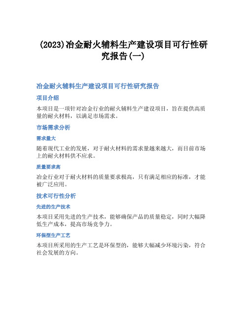 (2023)冶金耐火辅料生产建设项目可行性研究报告(一)