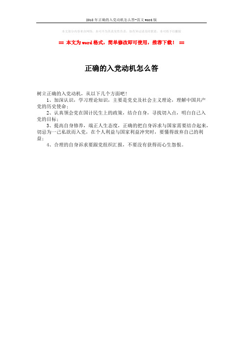 2018年正确的入党动机怎么答-范文word版 (1页)