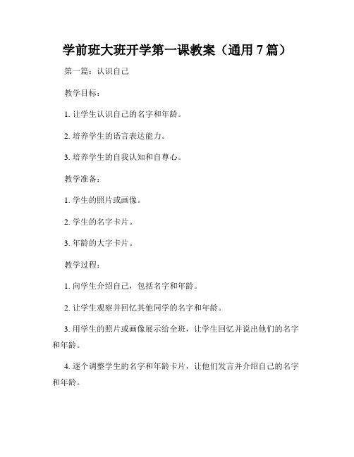 学前班大班开学第一课教案(通用7篇)