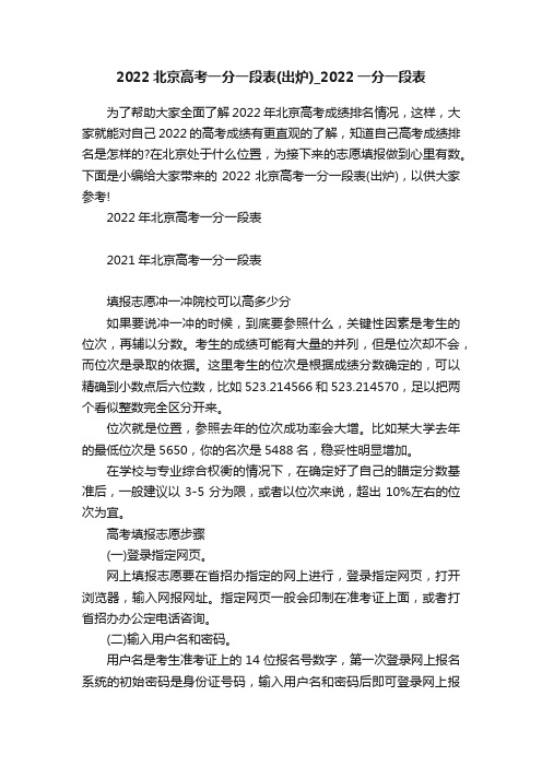 2022北京高考一分一段表（出炉）_2022一分一段表